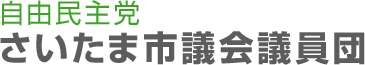 自由民主党 さいたま市議会議員団