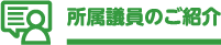 所属議員のご紹介
