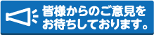皆様からのご意見をお待ちしております